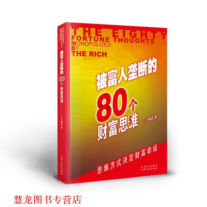【正版书籍】 被富人垄断的80个财富思维 于瀚森　著 山西人民出版社发行部