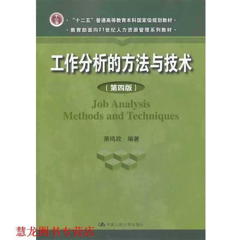 【正版书籍】 工作分析的方法与技术 萧鸣政　编著 中国人民大学出版社