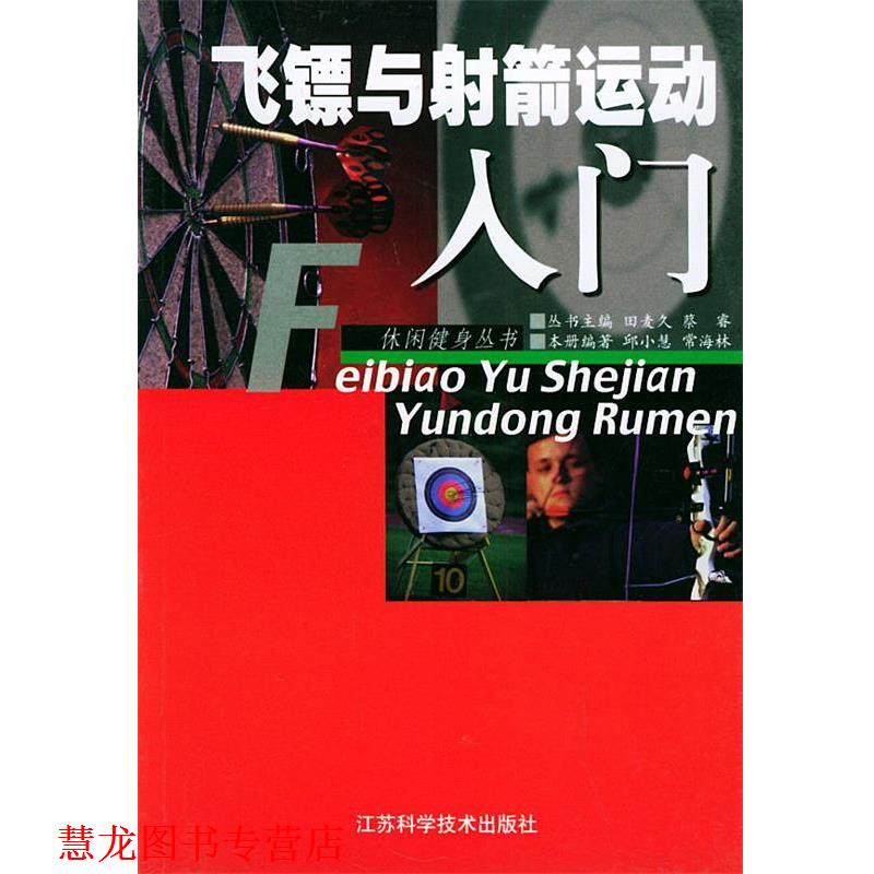 【正版书籍】 飞镖与射箭运动入门—休闲健身丛书 邱小慧,常海林 江苏科学技术出版社