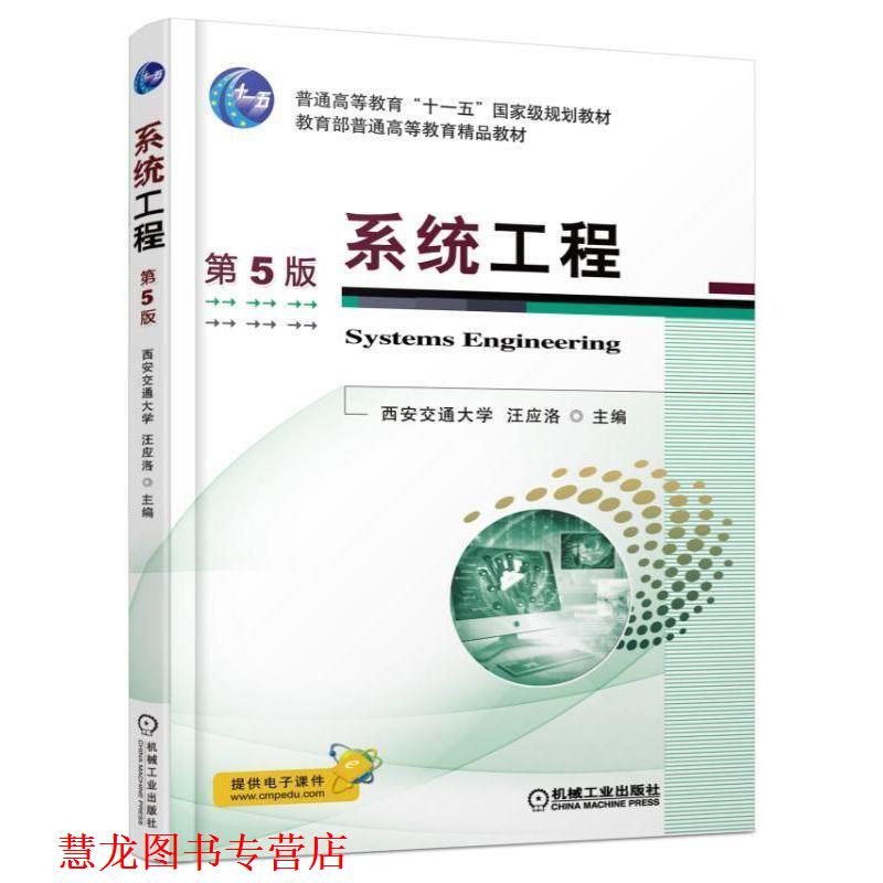 【正版书籍】 系统工程 第5版 汪应洛 机械工业出版社
