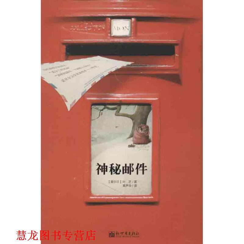 【正版书籍】 神秘邮件 [爱尔兰] 叶芝（Yeats W.B.） 著,黄声华 译 新世界出版社