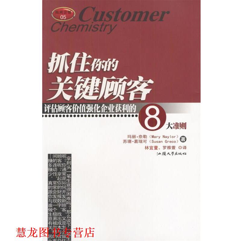 【正版书籍】 抓住你的关键顾客 (美)奈勒,(美)葛瑞可 著,林宜萱,罗雅萱 译 汕头大学出版社
