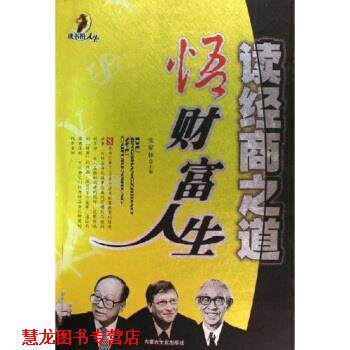 【正版书籍】 读经商之道悟财富人生 张家林 著 内蒙古文化出版社