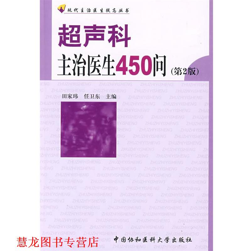 【正版书籍】 超声科主治医生450问 田家玮 中国协和医科大学出版社