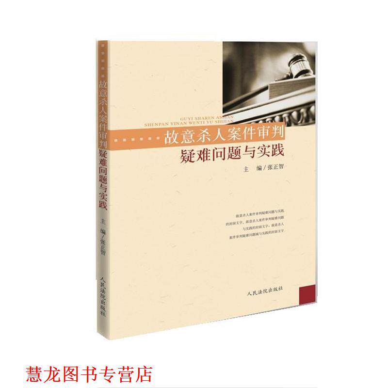 【正版书籍】 故意杀人案件审判疑难问题与实践 张正智 人民法院出版社