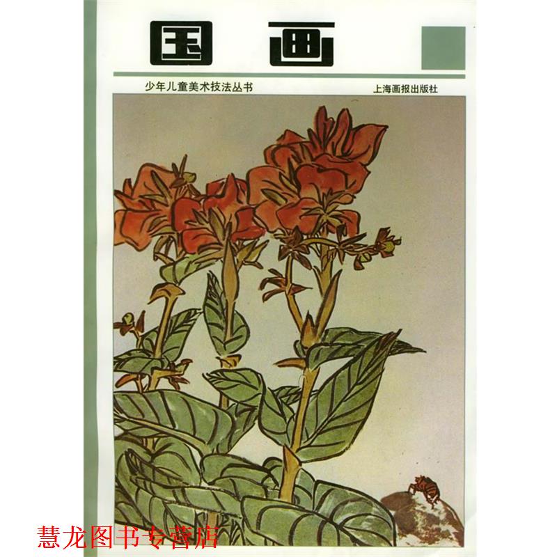 【正版书籍】 国画—少年儿童美术技法丛书 孙振新 主编 上海画报出版社
