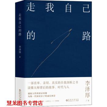 【正版书籍】 走我自己的路 李泽厚 贵州人民出版社