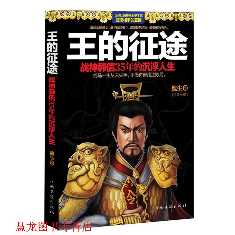 【正版书籍】 王的征途:战神韩信35年的沉浮人生 魏生 中国华侨出版社