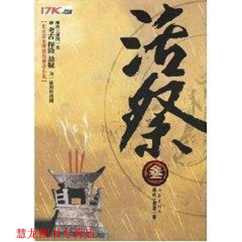【正版书籍】 活祭3 通吃小墨墨 著 作家出版社