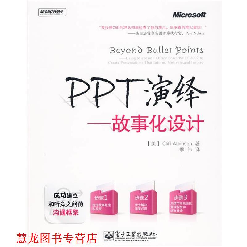 【正版书籍】 PPT演绎:故事化设计 (美)艾特金森　著,季伟　译 电