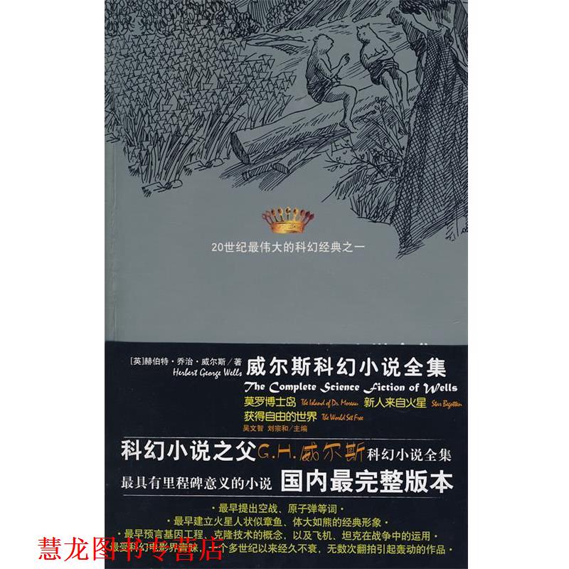 【正版书籍】 威尔斯科幻小说全集V莫罗博士岛,新人来自火星,获得自由的世界 (英)威尔斯 著,吴文智 等译 太白文艺出版社
