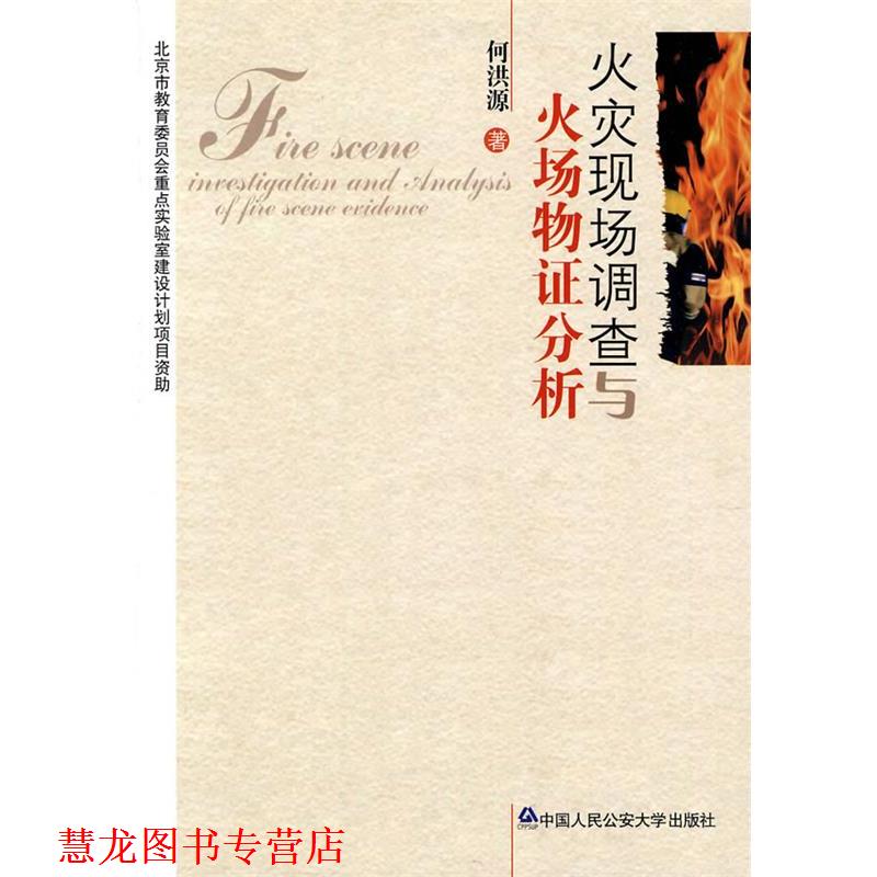 【正版书籍】 火灾现场调查与火场物证分析 何洪源 著 中国人民大学出版社