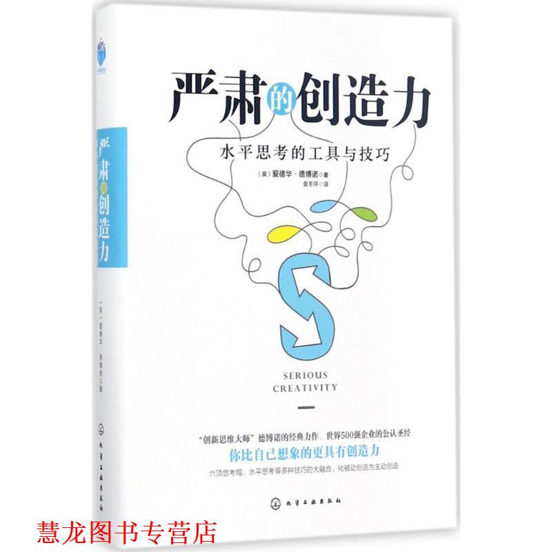 【正版书籍】 严肃的创造力:水平思考的工具与技巧 (英)爱德华·德博诺(Edward de Bono) 著 化学工业出版社