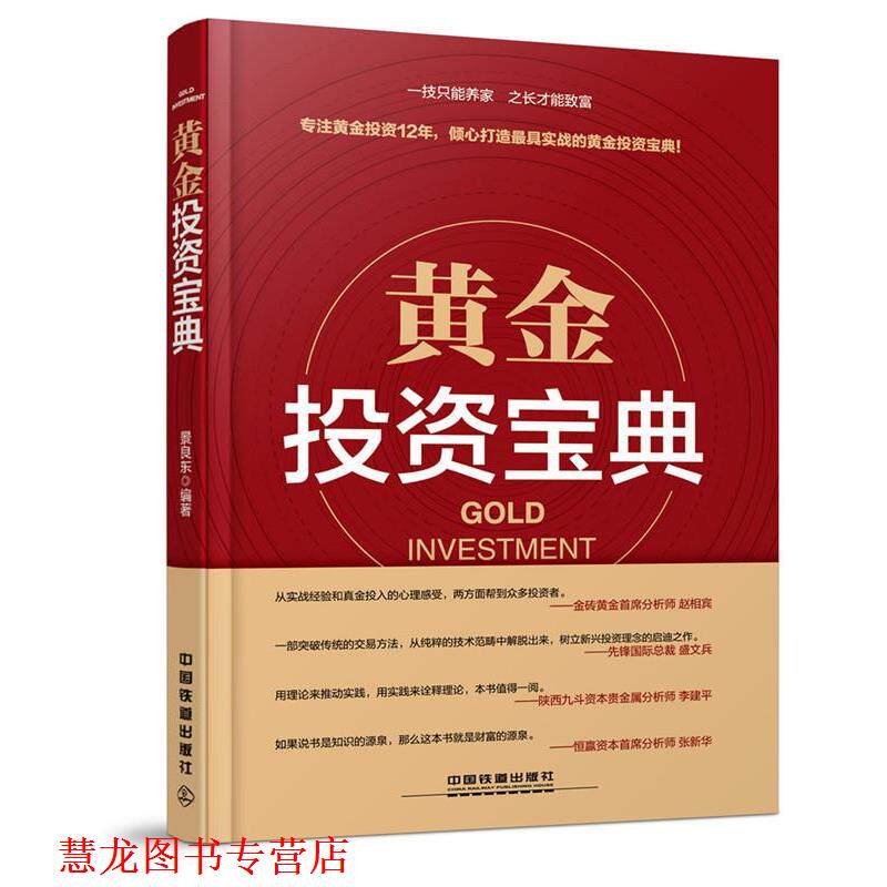 【正版书籍】 黄金投资宝典 景良东 中国铁道出版社