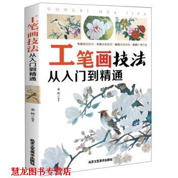 【正版书籍】 工笔画技法 从入门到精通 黄辉 著 北京工艺美术出版社