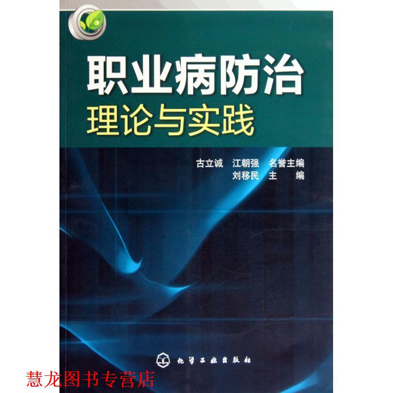 【正版书籍】 职业病防治理论与实践 刘移民 主编 化学工业出版社