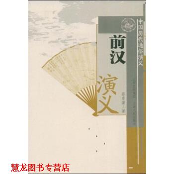 【正版书籍】 中国历代通俗演义:前汉演义 蔡东藩 著 山西出版集团,山西人民出版社