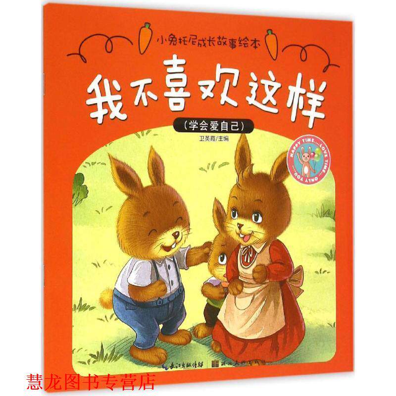 【正版书籍】 小兔托尼成长故事绘本·我不喜欢这样 卫英霞 湖北美术出版社