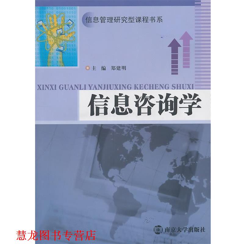 【正版书籍】 信息管理研究型课程书系 信息咨询学 郑建民　主编 南京大学出版社