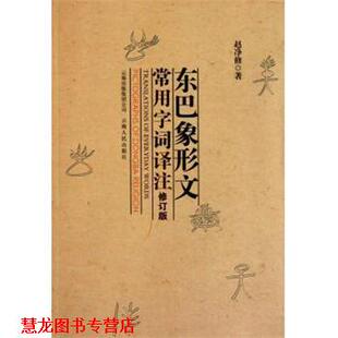 【正版书籍】 东巴象形文常用字词译注 赵净修 著 云南人民出版社