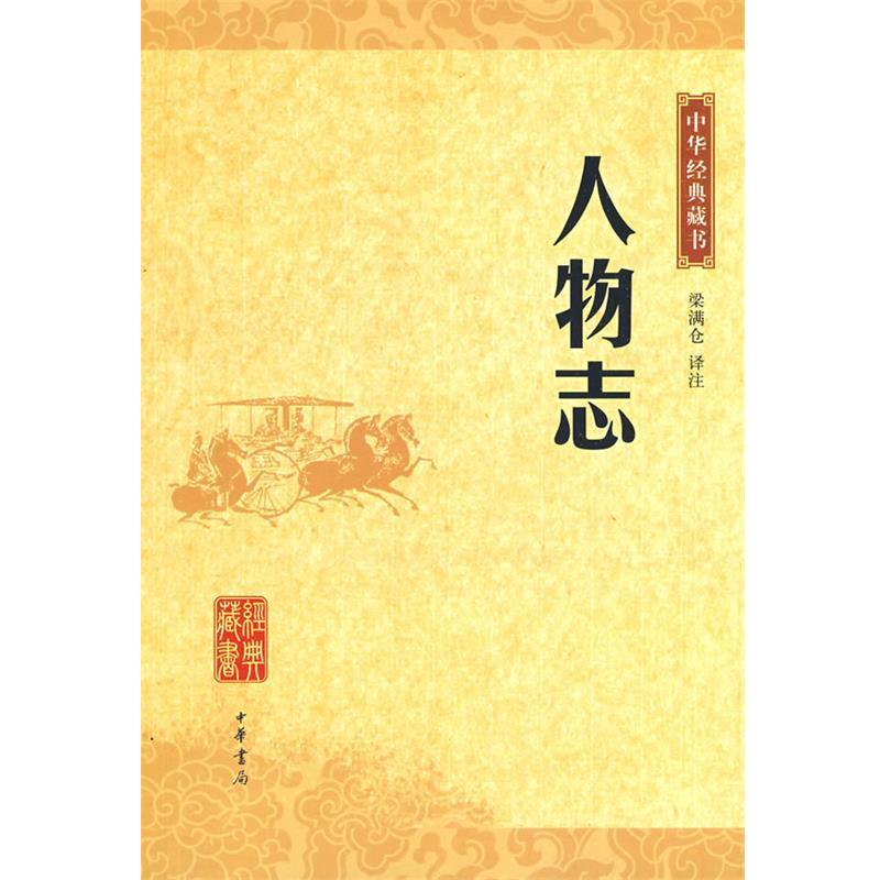 【正版书籍】 人物志中华经典藏书 梁满仑 译注 中华书局