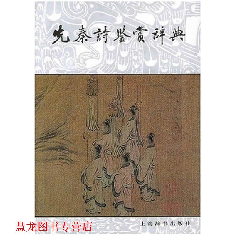 【正版书籍】 文学鉴赏辞典:先秦诗鉴赏辞典 姜亮夫 等 著 上海辞书出版社