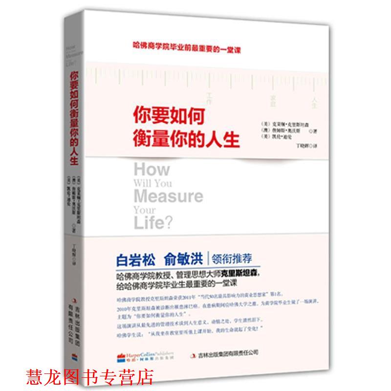 【正版书籍】 你要如何衡量你的人生 (美)克里斯坦森,等 吉林出版集团有限责任公司