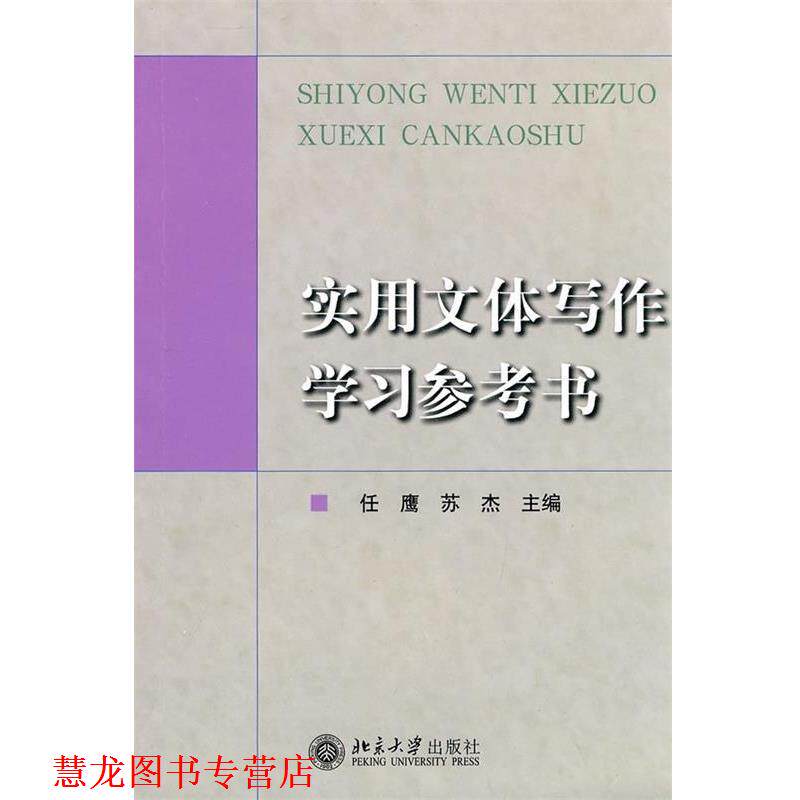 【正版书籍】 实用文体写作学习参考书 任鹰,苏杰 编 北京大学出版社