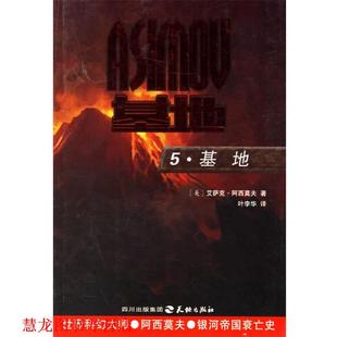 著 社 书籍 天地出版 译 叶李华 艾萨克·阿西莫夫 美 5·基地 正版
