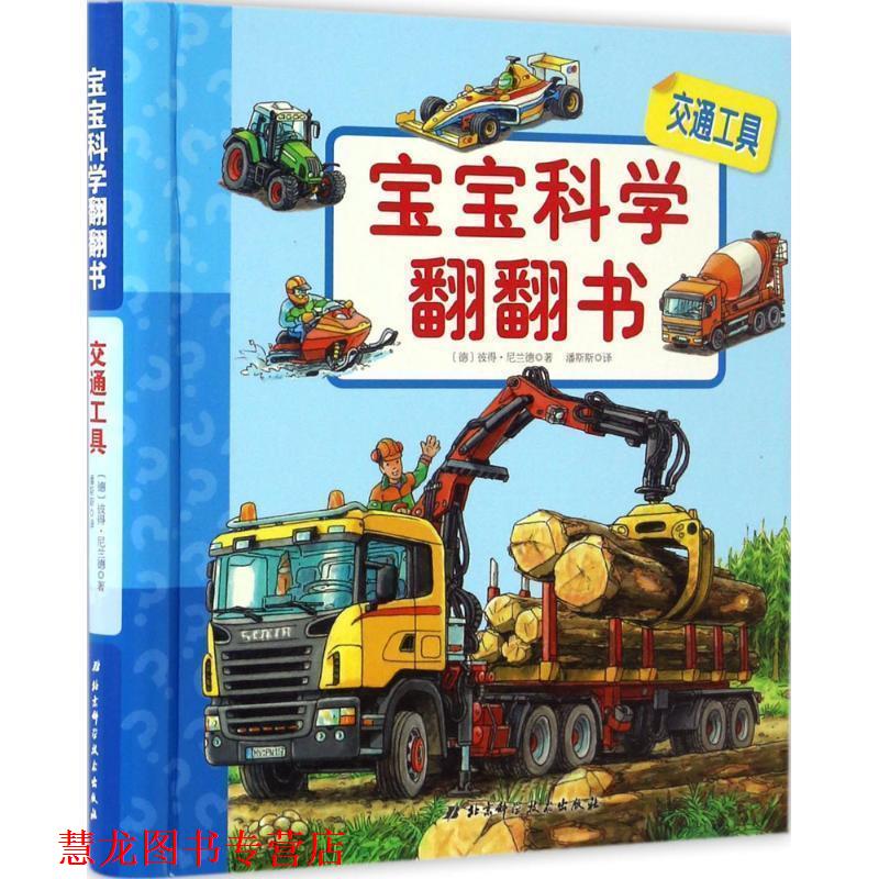 【正版书籍】 交通工具-宝宝科学翻翻书 [德] 彼得倪兰德 著,潘斯斯 译 北京科学技术出版社