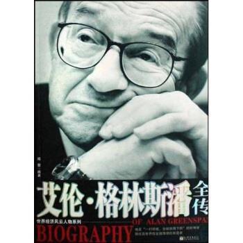 【正版书籍】 艾伦 格林斯潘全传 阎蕾 新世界出版社