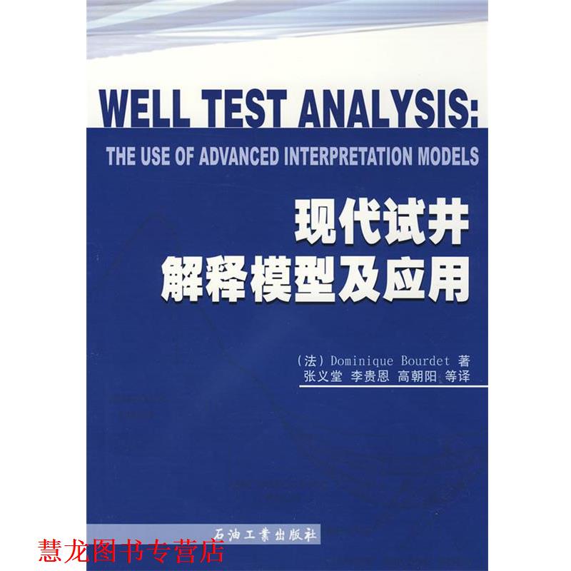 【正版书籍】 现代试井解释模型及应用 （法）布尔特（Bourdet,D.）　著,张义堂　等译 石油工业出版社