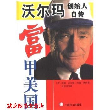 【正版书籍】 富甲美国:大王沃尔顿自传 萨姆·沃尔顿,约翰·林伊,沈志彦 等 著 上海世纪出版集团图片