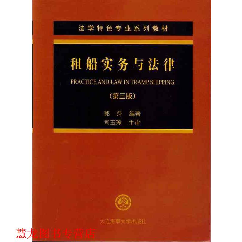 【正版书籍】 法学特色专业系列教材:租船实务与法律 郭萍 著 大连海事大学出版社
