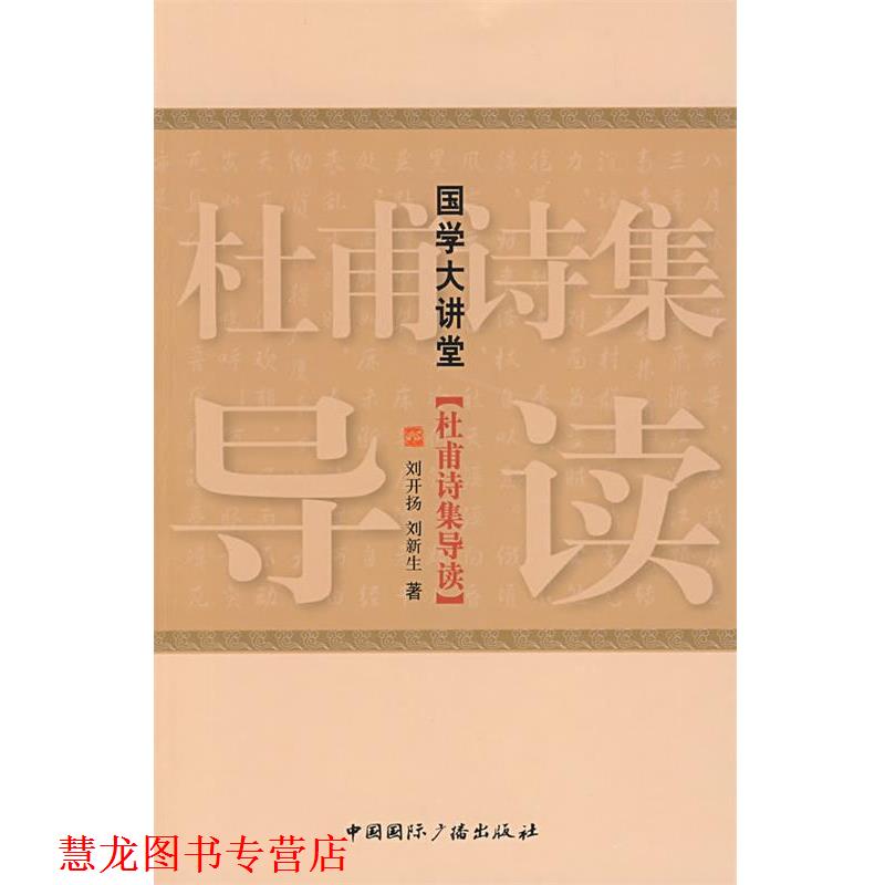 【正版书籍】 国学大讲堂·杜甫诗集导读 刘开扬,刘新生 著 中国国际广播出版社