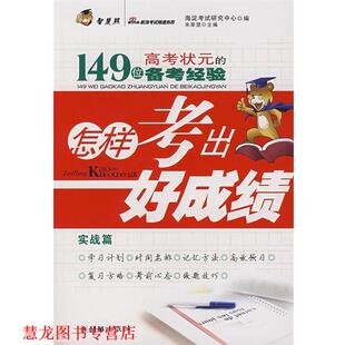 【正版书籍】 怎样考出好成绩:149位高考状元的备考经验 宋犀堃 主编 朝华出版社