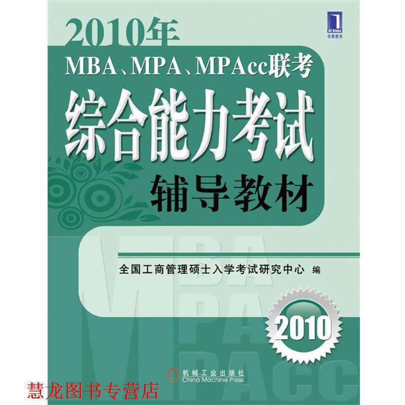 【正版书籍】 2010年MBA、MPA、MPAcc联考考试辅导教材 全国工商管理硕士教育指导委员会秘书处　编 机械工业出版社