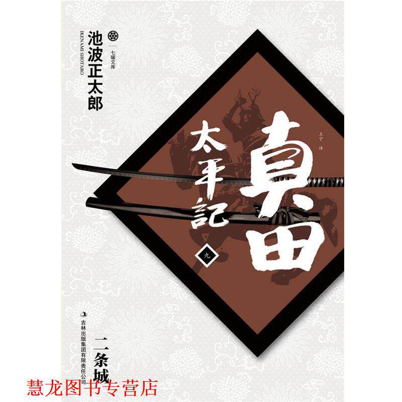 【正版书籍】 真田太平记 (日)池波正太郎　著,王宁　译 吉林出版集团有限责任公司