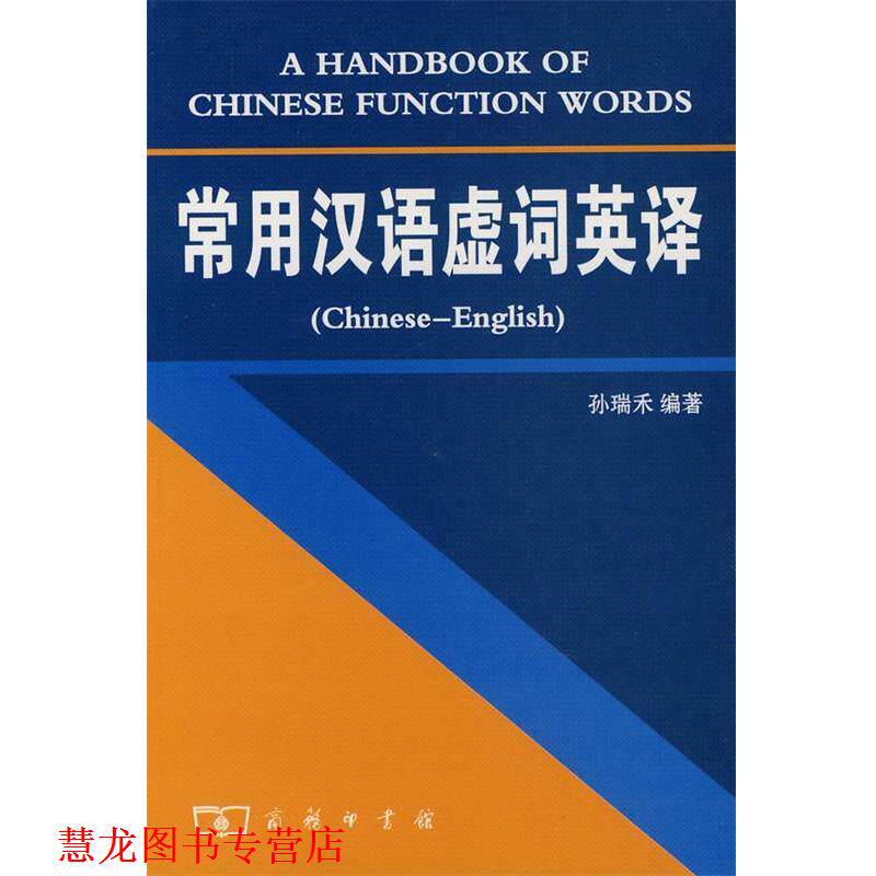 【正版书籍】 常用汉语虚词英译 孙瑞禾　编著 商务印书馆