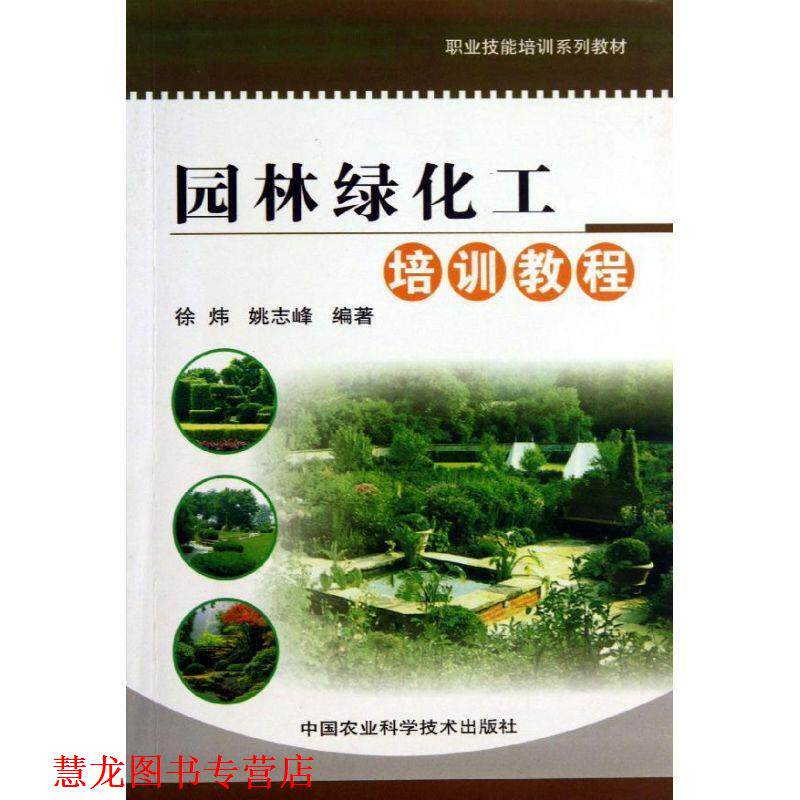 【正版书籍】 园林绿化工培训教程 徐炜 中国农业科学技术出版社
