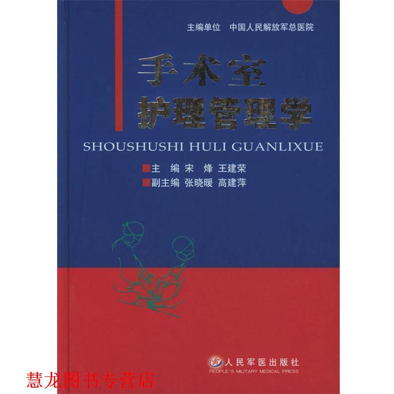 【正版书籍】 手术室护理管理学 宋烽,王建荣 主编 人民军医出版社