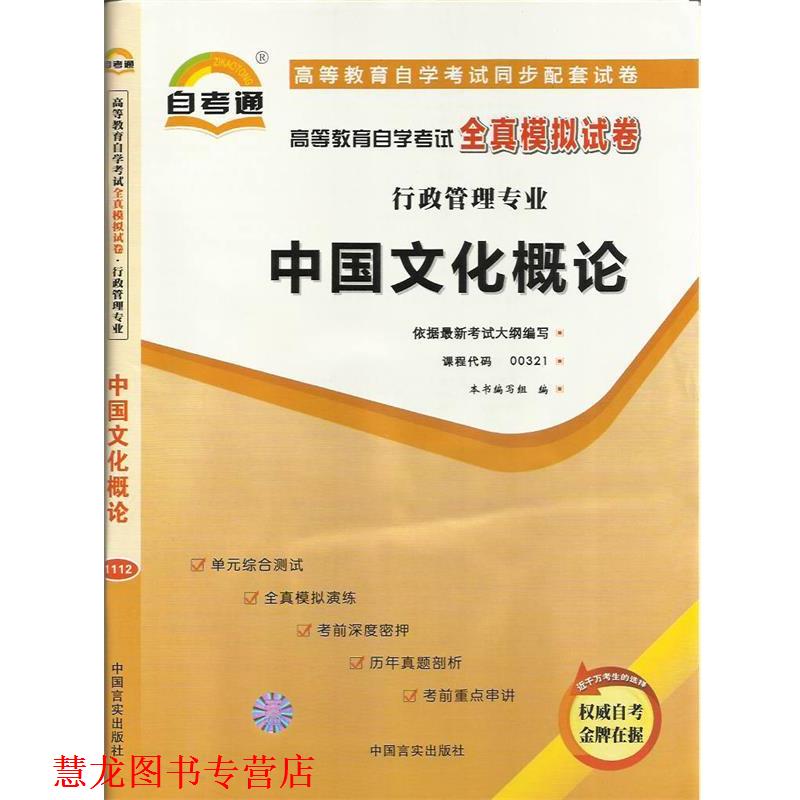 【正版书籍】 天一文化自考通全真模拟试卷管理心理学 本书编写组 编 中国言实出版社