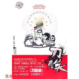 【正版书籍】 刀见笑 张嘉佳,刘柳 著 江苏文艺出版社
