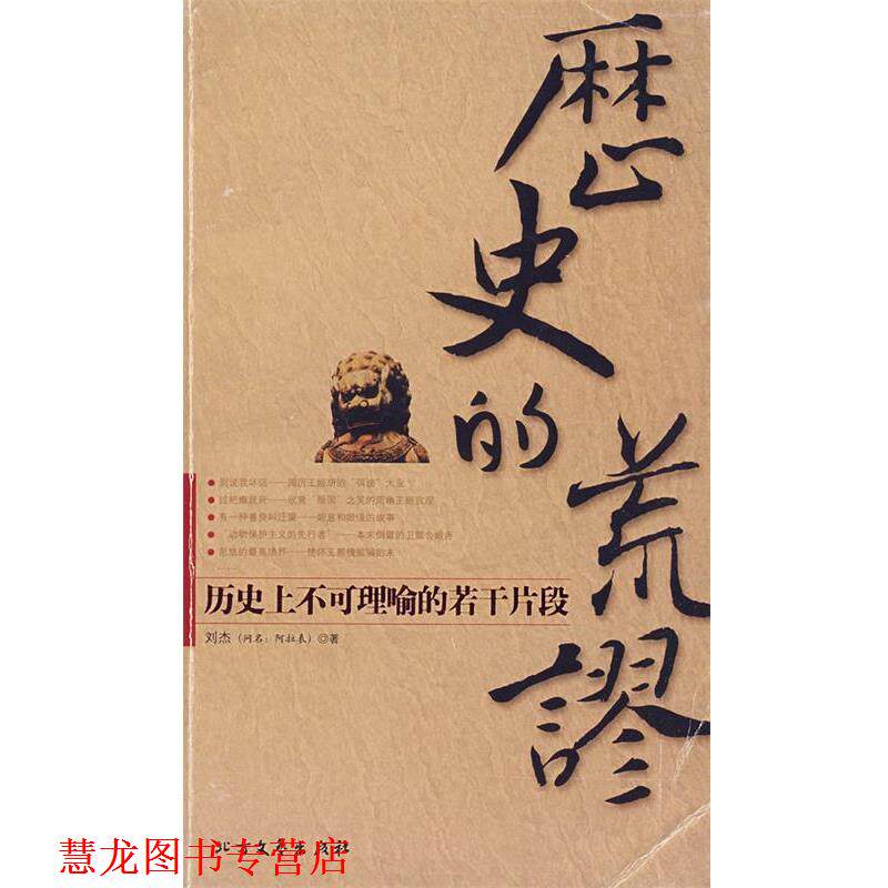 【正版书籍】 历史的荒谬:历不可理喻的若干片段 刘杰 著 北方文艺出版社