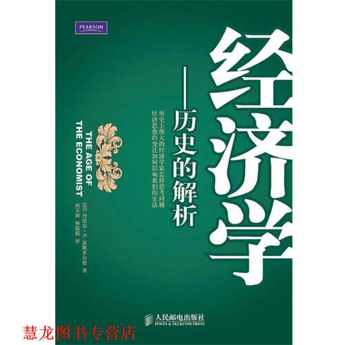 【正版书籍】 经济学—历史的解析 （美）富斯菲尔德　著 人民邮电出版社