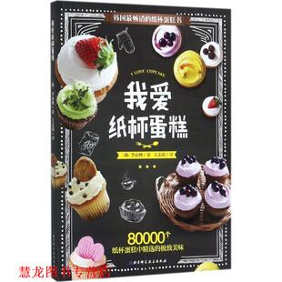 【正版书籍】 我爱纸杯蛋糕 (韩)李山姆 著,王志国 译 北京科学技术出版社