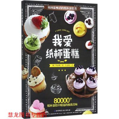 【正版书籍】 我爱纸杯蛋糕 (韩)李山姆 著,王志国 译 北京科学技术出版社