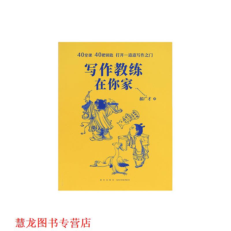 【正版书籍】 《写作教练在你家》 郝广才 新星出版社