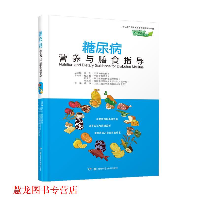 【正版书籍】 中国慢病营养与膳食指导丛书 糖尿病营养与膳食指导 葛声 湖南科学技术出版社