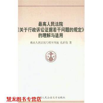 【正版书籍】 人民法院关于行政诉讼证据若干问题的规定的理解与适用 孔祥俊 著 中国人民大学出版社